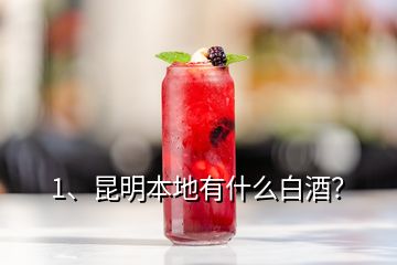 1、昆明本地有什么白酒？
