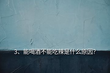 3、能喝酒不能吃辣是什么原因？