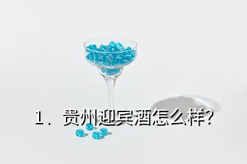 1、貴州迎賓酒怎么樣？
