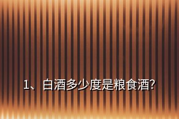 1、白酒多少度是糧食酒？