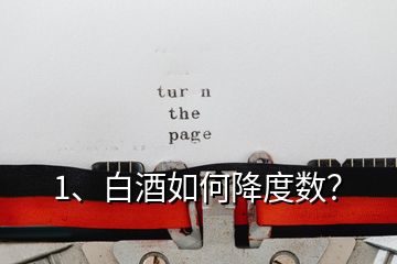 1、白酒如何降度數(shù)？