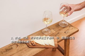 2、郎酒、習酒、賴茅和茅臺王子酒中，中、低端價位有哪些酒值得收藏？