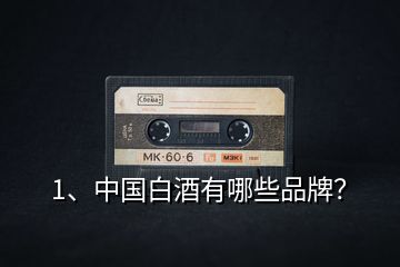 1、中國(guó)白酒有哪些品牌？