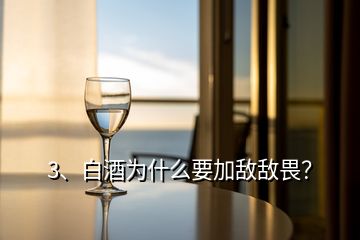 3、白酒為什么要加敵敵畏？