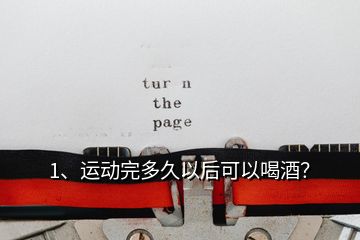 1、運(yùn)動(dòng)完多久以后可以喝酒？