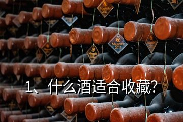 1、什么酒適合收藏？