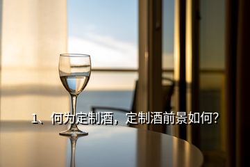 1、何為定制酒，定制酒前景如何？