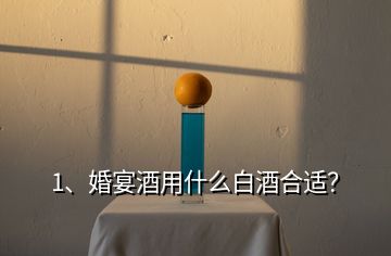 1、婚宴酒用什么白酒合適？