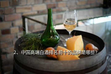 2、中國(guó)高端白酒排名前十的品牌是哪些？
