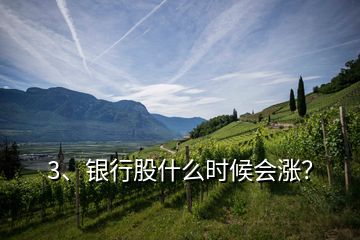 3、銀行股什么時候會漲？