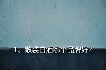 1、散裝白酒哪個(gè)品牌好？