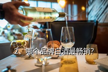 2、哪個品牌白酒最暢銷？