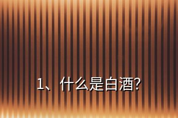 1、什么是白酒？