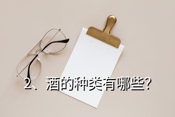 2、酒的種類有哪些？