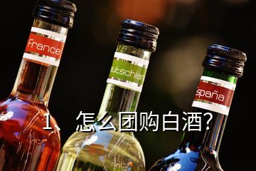 1、怎么團(tuán)購白酒？
