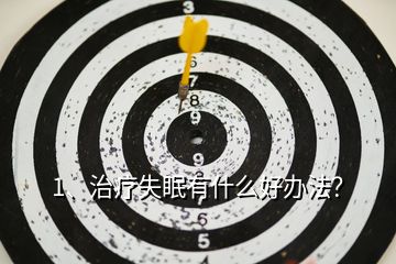 1、治療失眠有什么好辦法？