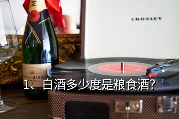 1、白酒多少度是糧食酒？