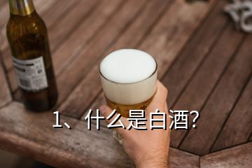 1、什么是白酒？