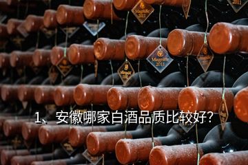 1、安徽哪家白酒品質比較好？