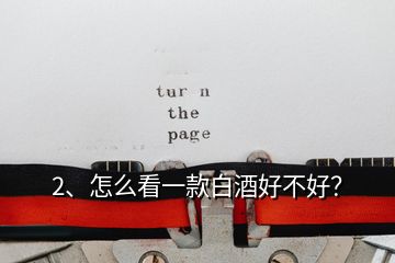 2、怎么看一款白酒好不好？