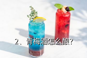 2、青梅酒怎么釀？