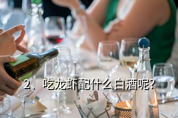 2、吃龍蝦配什么白酒呢？