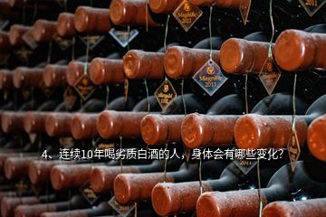 4、連續(xù)10年喝劣質(zhì)白酒的人，身體會(huì)有哪些變化？