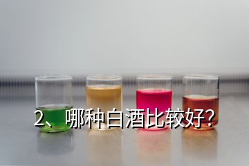 2、哪種白酒比較好？