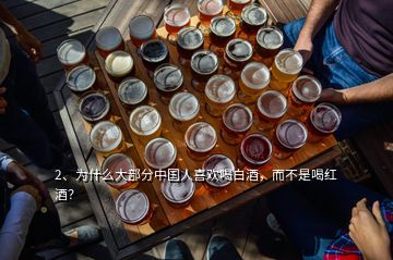 2、為什么大部分中國人喜歡喝白酒，而不是喝紅酒？