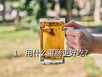1、用什么灌腸更好吃？