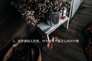 2、領(lǐng)導(dǎo)請(qǐng)別人吃飯，作為領(lǐng)導(dǎo)下屬怎么向?qū)Ψ骄淳疲?></p><p>“沈理職談”給你解答：這個(gè)場(chǎng)景下先不要考慮怎么向?qū)Ψ骄淳?，一方面你要先考慮自己在這個(gè)飯局上是一個(gè)什么樣的角色定位；另一方面考慮領(lǐng)導(dǎo)為什么帶著你參加這個(gè)飯局，是跟你的業(yè)務(wù)相關(guān)還是純粹讓你來(lái)陪客的，最后敬不敬酒也得看具體情況下領(lǐng)導(dǎo)的眼色行事，具體情況具體分析。正常情況下，領(lǐng)導(dǎo)帶著下屬一起出席飯局，下屬的第一定位就是添茶倒水、跑腿打雜；第二定位是看領(lǐng)導(dǎo)的眼色向關(guān)鍵人物敬酒，活躍氣氛，表現(xiàn)出來(lái)作為下屬應(yīng)有的干練和懂事，讓領(lǐng)導(dǎo)更有面子，</p><p>在這個(gè)場(chǎng)景下，作為請(qǐng)客方領(lǐng)導(dǎo)的下屬，是最累的角色，不僅僅要做基礎(chǔ)服務(wù)，還得考慮各方面的因素：加菜、添茶倒酒、配合領(lǐng)導(dǎo)們的話題、活躍氣氛等，觥籌交錯(cuò)之間的面子工作也必須做到位，辛苦自必須說了。為了能夠讓你深入理解“下屬陪領(lǐng)導(dǎo)參加飯局”這個(gè)常見的場(chǎng)景，我將全面的告訴你從飯局開始到結(jié)束過程中，你的角色定位和敬酒的套路，此文可做收藏之用：第一、明確自己的飯局定位，領(lǐng)導(dǎo)為什么帶你一起出席公司領(lǐng)導(dǎo)帶誰(shuí)去參加飯局那也是有講究的，是經(jīng)過深思熟慮后的結(jié)果。</p>
</div>
</div>
<div   id=