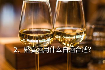 2、婚宴酒用什么白酒合適？