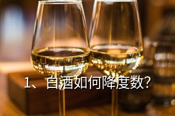 1、白酒如何降度數(shù)？