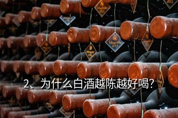 2、為什么白酒越陳越好喝？