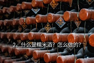 2、什么是糯米酒？怎么做的？