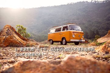 3、家里開酒廠三十年，現(xiàn)在好的酒因?yàn)椴欢罍N，怎么才能銷售出去？