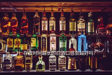 2、存放時(shí)間越長(zhǎng)的白酒口感會(huì)越好嗎？