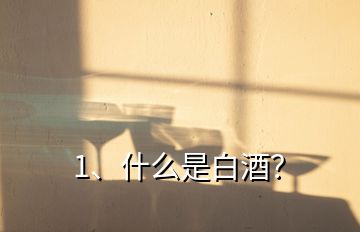 1、什么是白酒？