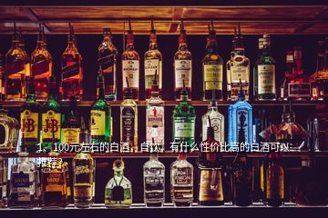 1、100元左右的白酒，自飲，有什么性價(jià)比高的白酒可以推薦？