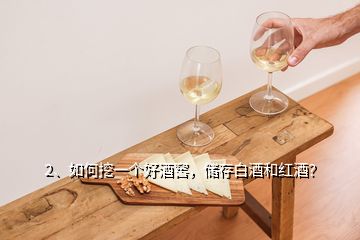 2、如何挖一個(gè)好酒窖，儲(chǔ)存白酒和紅酒？