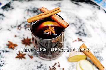 1、白酒為什么會(huì)揮發(fā)，如何收藏才能防止白酒揮發(fā)？