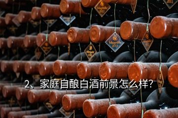2、家庭自釀白酒前景怎么樣？