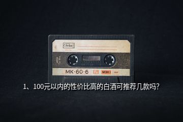 1、100元以內(nèi)的性價比高的白酒可推薦幾款嗎？