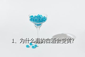 1、為什么有的白酒會變黃？