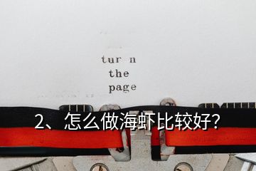 2、怎么做海蝦比較好？
