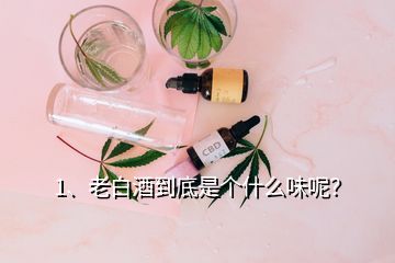 1、老白酒到底是個什么味呢？