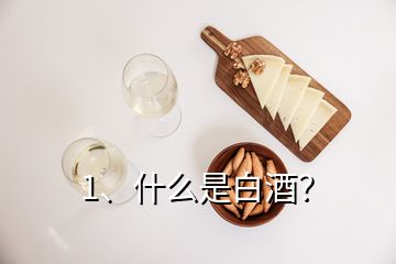 1、什么是白酒？