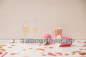 2、習(xí)酒國(guó)韻值得投資收藏嗎？