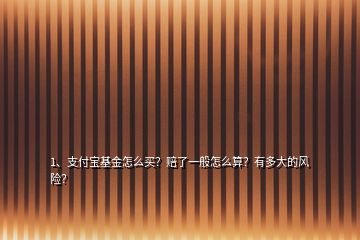 1、支付寶基金怎么買？賠了一般怎么算？有多大的風(fēng)險(xiǎn)？