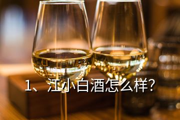 1、江小白酒怎么樣？